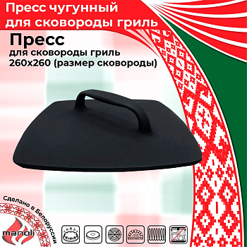 Пресс чугунный для сковороды-гриль 260*260 П26-1