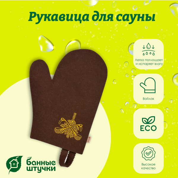 Рукавица для сауны Банные штучки, коричневая с вышитым логотипом войлок 100% 41420