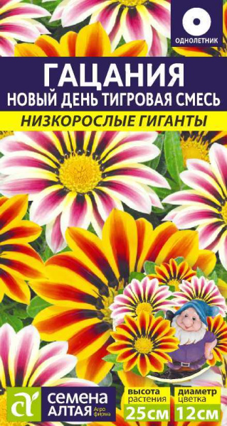Семена Цветы Гацания Новый день Тигровая Смесь/Сем Алт/цп 5 шт. Низкорослые гиганты (№143)