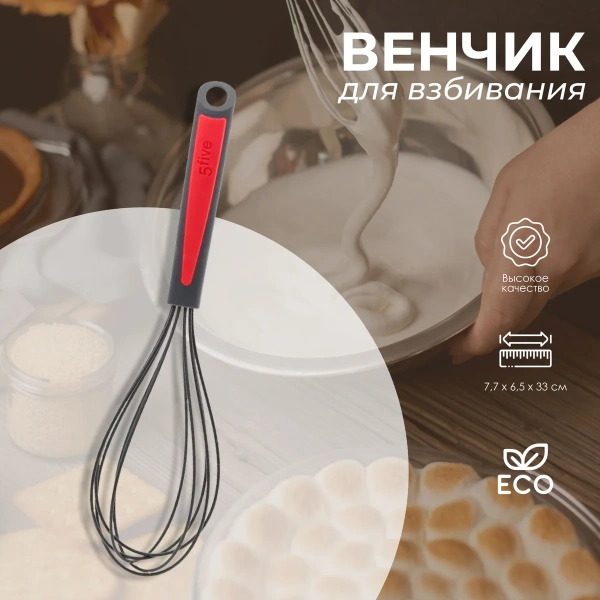 Венчик для взбивания 5Five 7,7х6,5х33 см силикон 151378