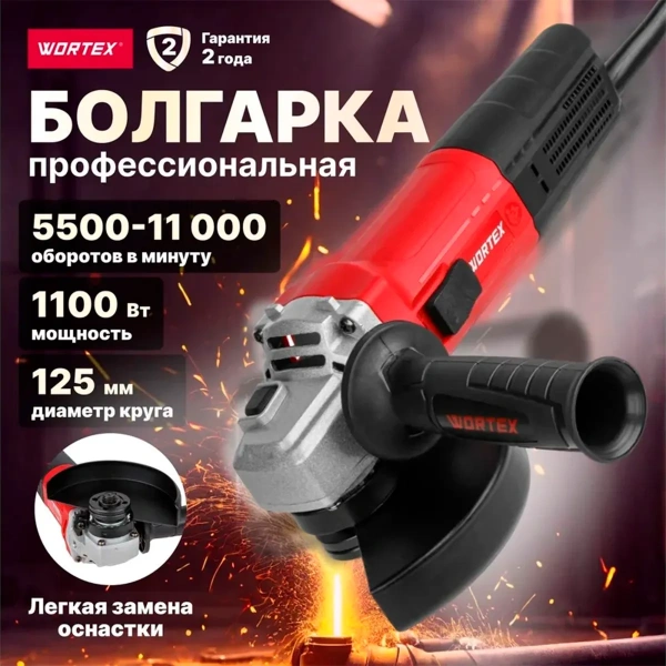 Углошлифмашина одноручная WORTEX LX AG 1211-2 в кор. 1100 Вт, 125 мм, 5500-11000 об/мин, рег. об., а