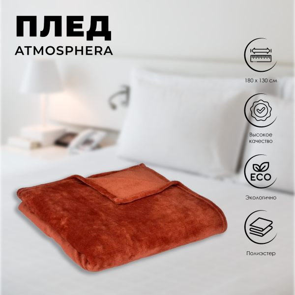 Плед Atmosphera 130х180 см фланель терра 156047I