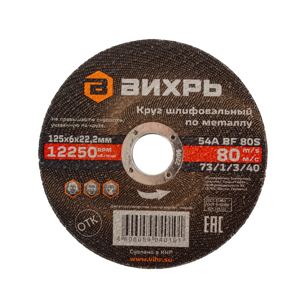 Круг шлифовальный по металлу 125*6*22,2 мм Вихрь