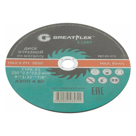 Диск отрезной по металлу T41-230 х 2,5 х 22.2 мм, Greatflex LIGHT