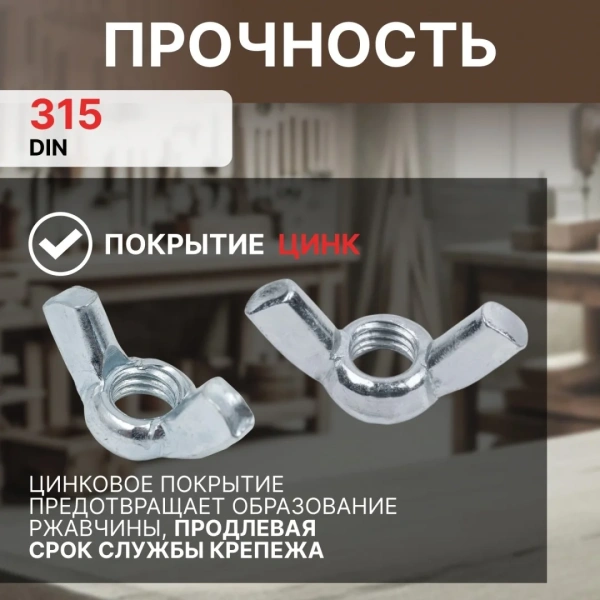Гайка М8 барашковая, цинк, DIN 315 (4 шт в зип-локе) STARFIX