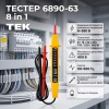 Отвертка-индекатор 6890-63 8 in 1
