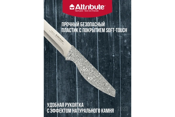 Нож универсальный ATTRIBUTE STONE 20см AKS118