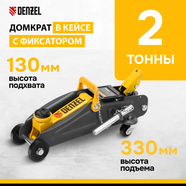 Домкрат гидравлический подкатной с фиксатором, 2 т, 130-330 мм, в кейсе// Denzel