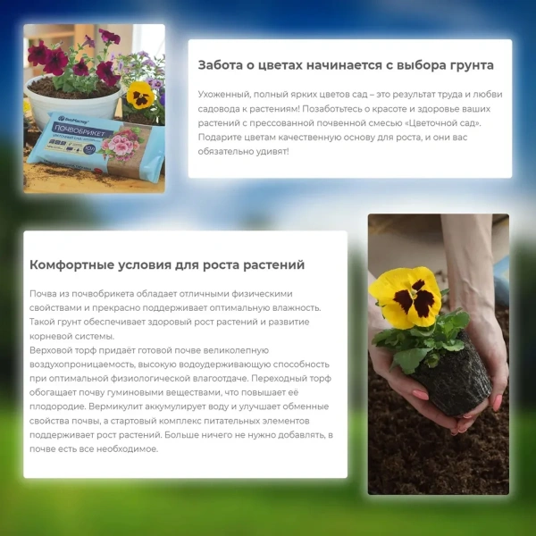 Почвобрикет Цветочный сад, 5л БиоМастер