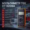 Мультиметр DT 9208A