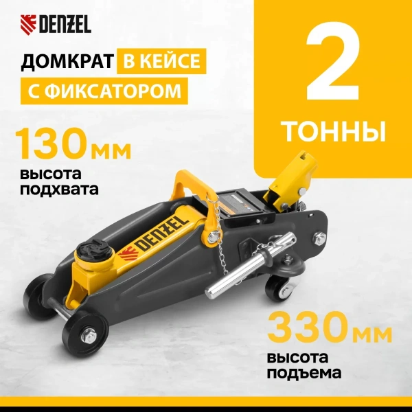 Домкрат гидравлический подкатной с фиксатором, 2 т, 130-330 мм, в кейсе// Denzel