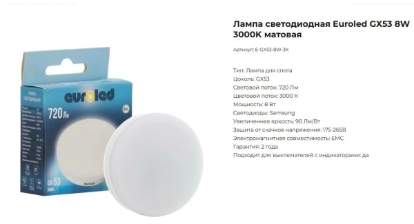 Лампа светодиодная Euroled GX53 8W 3000K матовая