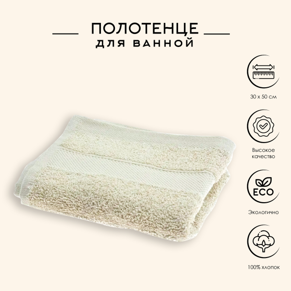 Полотенце махровое 30х50 см бежевый HD1001030 К