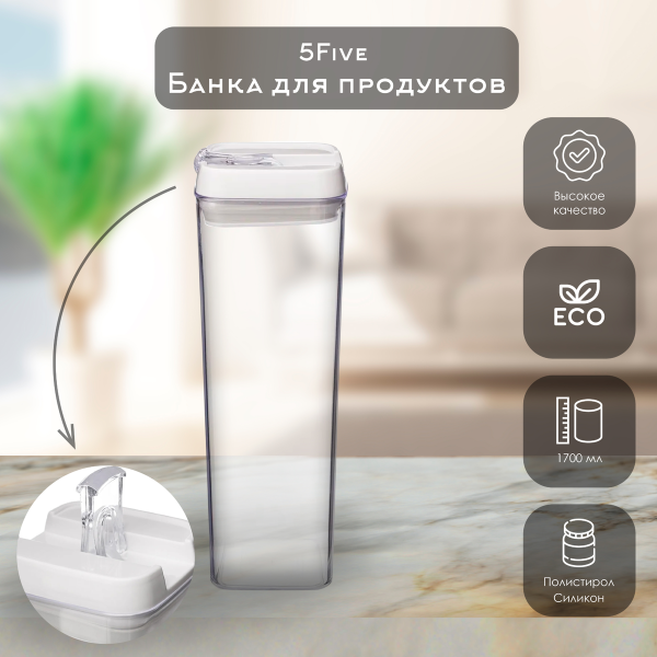 Банка для сыпучих продуктов 5Five 1,7 л с пластиковой крышкой и клапаном 146438