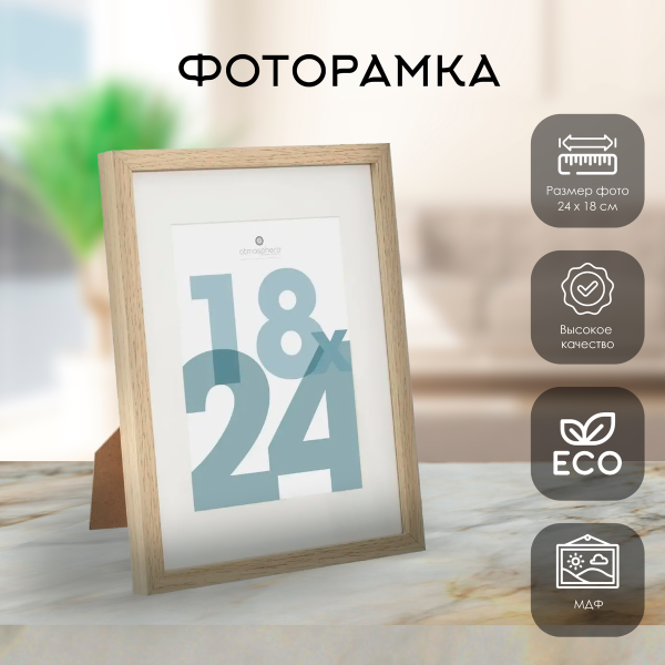 Фоторамка Atmosphera бежевая для фото 18х24 см 162353C