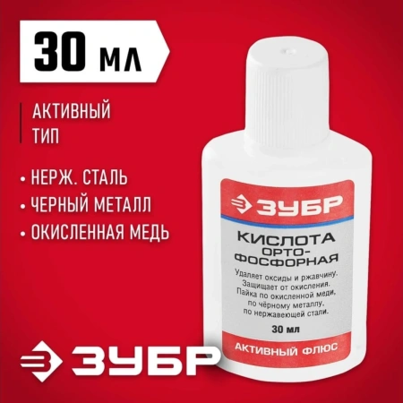 Кислота ЗУБР ортофосфорная, пластиковая банка, 30мл