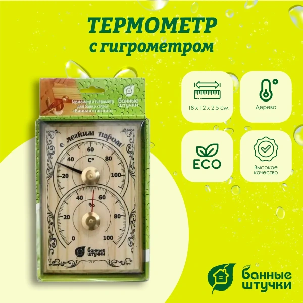 Термометр с гигрометром Банные штучки, Банная станция 18х12х2,5 см, 18010