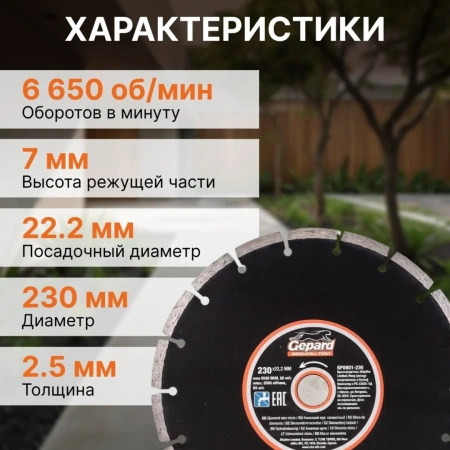 Круг алмазный 230х22 мм универс. сегмент. GEPARD, арт.GP0801-230
