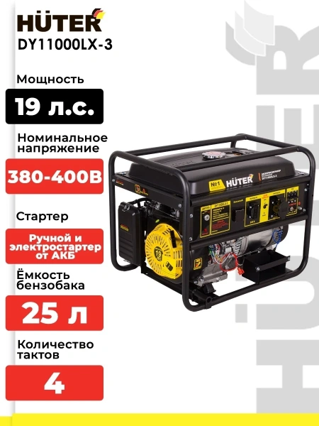 Электрогенератор DY11000LX-3-электростартер (380В) Huter