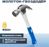 Молоток-гвоздодер TULEX 5051056, боек с магнитом, фибергласовая обрезиненная рукоятка, 0.56кг