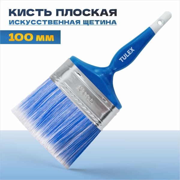 Кисть плоская  TULEX 121100, искусственная щетина, пластиковая рукоятка, 100мм