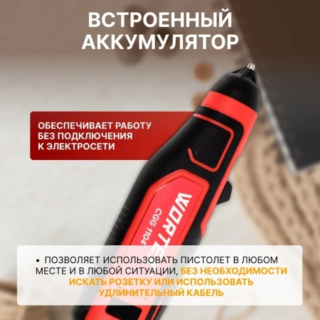 Пистолет клеевой аккумуляторный WORTEX CGG 1104 в кор.