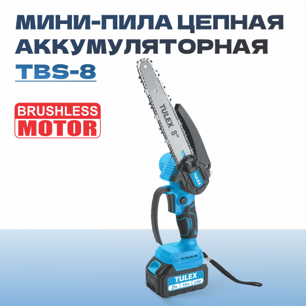 Мини-пила цепная аккумуляторная TULEX TBS-8, BL, шина 8"(20см), Li-Ion, 0-3200 об/мин, 3 А/ч, 21В