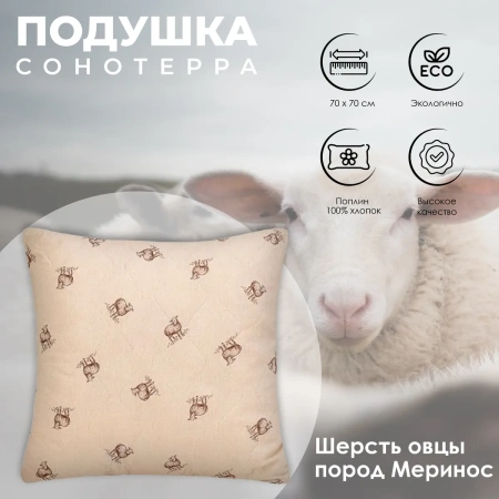 Подушка Василиса 70х70 см шерсть мериноса поплин