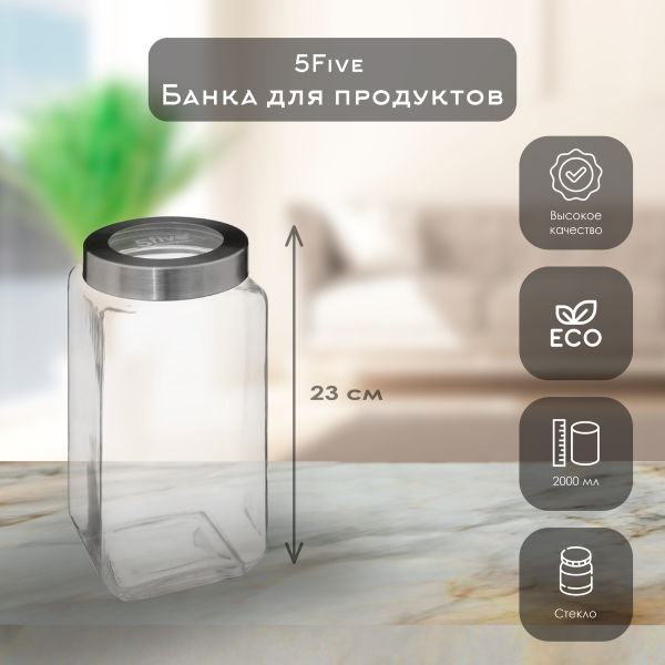 Банка для сыпучих 5Five MIRO 2 л 189564