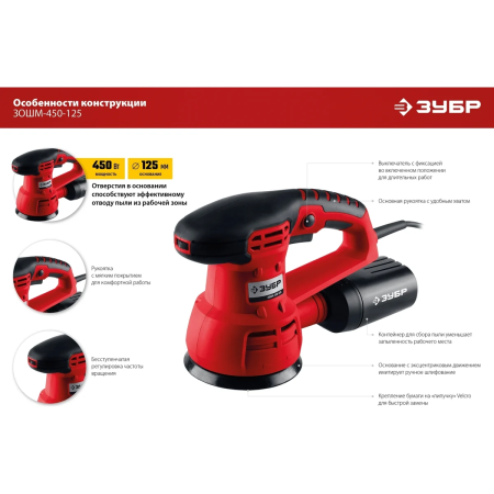 Машина ЗУБР орбитально-шлифовальная, 125мм, 450Вт