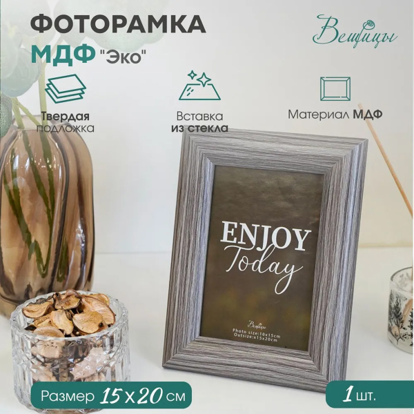Фоторамка МДФ Вещицы Эко коричневый, 15х20 см Sof-15