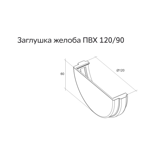 Заглушка желоба Классика 120 ПВХ GL графит (RAL 7024)