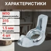 Гайка М10 барашковая, цинк, DIN 315 (4 шт в зип-локе) STARFIX