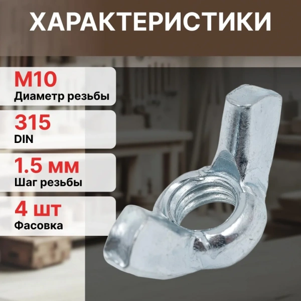Гайка М10 барашковая, цинк, DIN 315 (4 шт в зип-локе) STARFIX