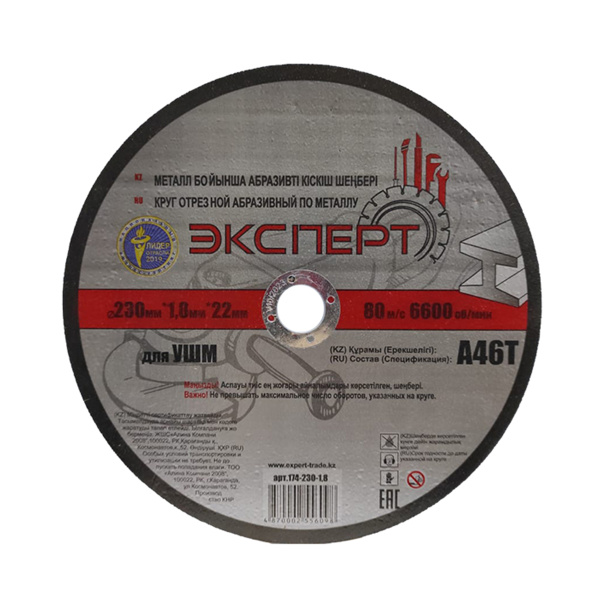 Круг отрезной абразивный по металлу "ЭКСПЕРТ" 174-230-1,8 для УШМ, 230мм*1,8мм*22мм