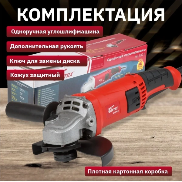 Углошлифмашина одноручная WORTEX AG 1512 E в кор. 1400 Вт, 150 мм, 0-11000 об/мин, арт.AG1512E0029
