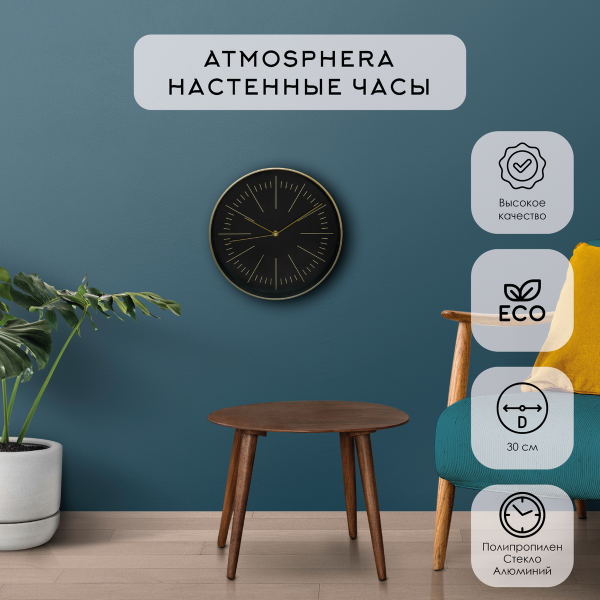 Часы настенные Atmosphera Edith 30 см 193111A
