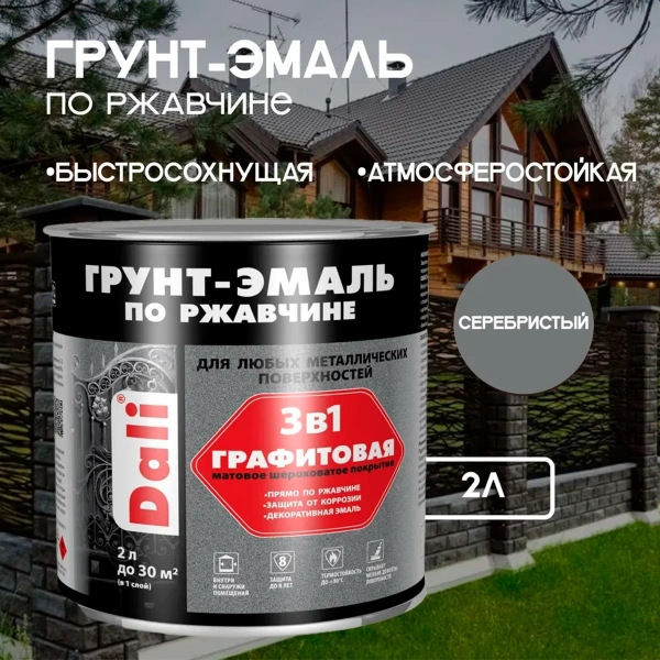 Графитовая Грунт-Эмаль по ржавчине "DALI" 2л - серебристый