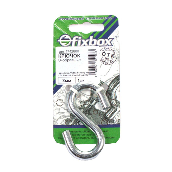 Крючок S-обр. 8мм оцинк.(1 шт) "Fixbox" шт