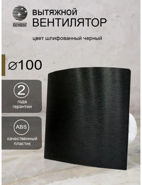 Вентилятор осевой диам.100 "Космо" "Алмазная крошка черная" (п)