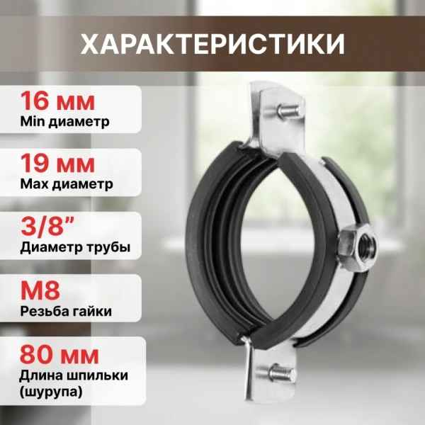 Набор для крепления сантехнических труб (КТР) 3/8" (16-19 мм) РФ