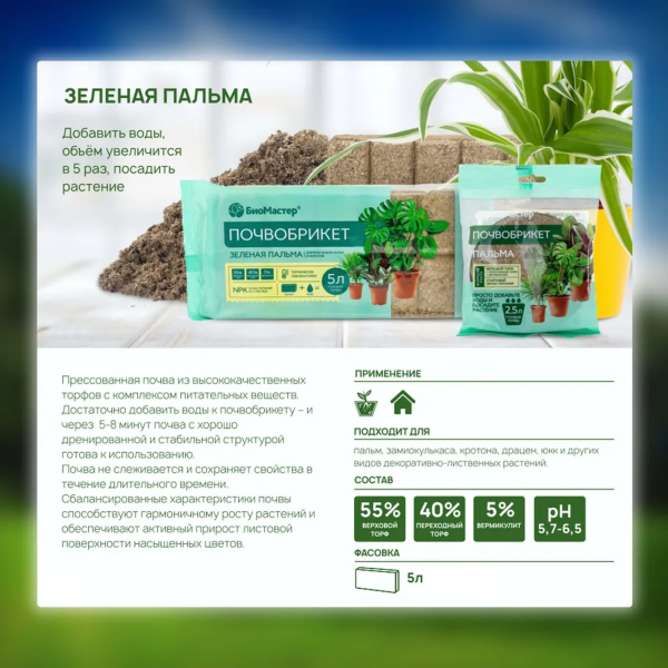 Почвобрикет БиоМастер Зеленая Пальма, 5л
