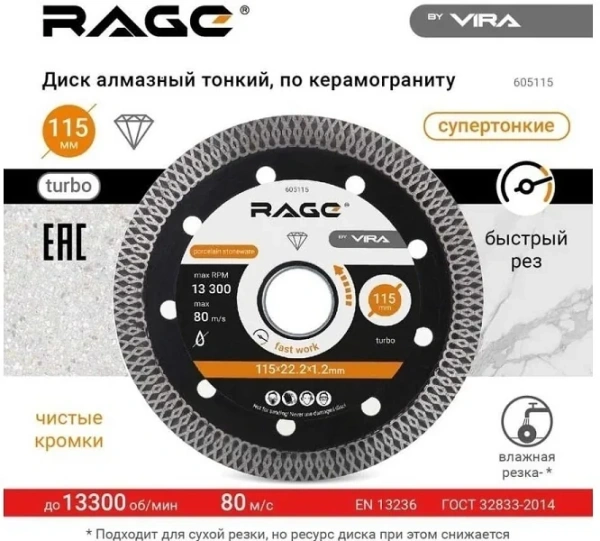 Диск алмазный по керамограниту тонкий 115 мм RAGE by VIRA