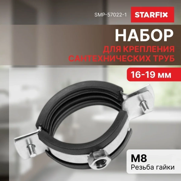 Набор для крепления сантехнических труб (КТР) 3/8" (16-19 мм) РФ