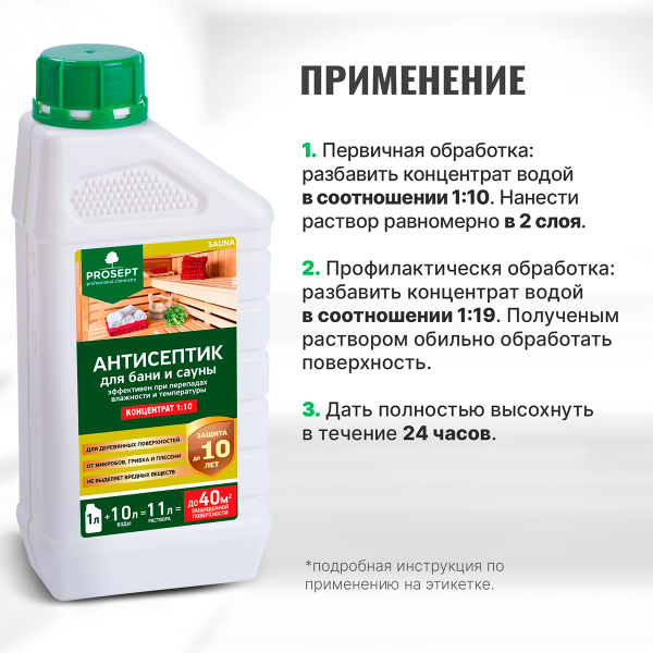 PROSEPT SAUNA - Антисептик для бань и саун концентрат 1:10, 1л.