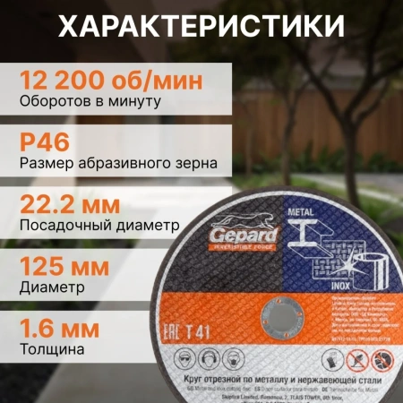 Круг отрезной 125х1.6x22.2 мм для металла и нерж. стали GEPARD, арт.GP15125-16