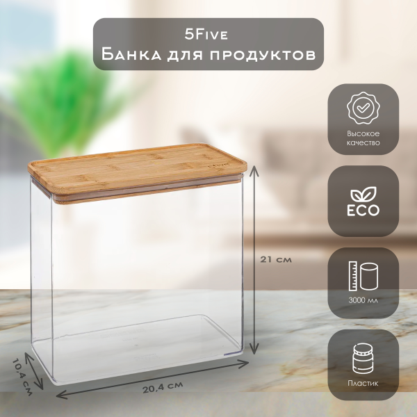Емкость для сыпучих продуктов 5Five 3 л с бамбуковой крышкой прямоугольная 181884 Емкость для сыпучих продуктов 5Five 3 л с бамбуковой крышкой прямоугольная 181884