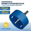 Коронка биметаллическая TULEX 601013-121 шестигранный хвостовик,с центрирующим сверлом,в сборе,121мм