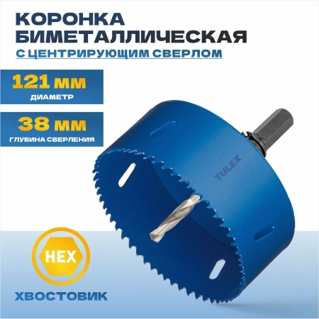 Коронка биметаллическая TULEX 601013-121 шестигранный хвостовик,с центрирующим сверлом,в сборе,121мм