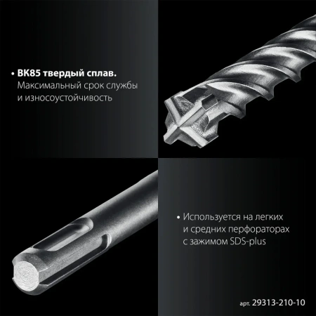 Бур ЗУБР ПРОФИ-4Х 10x210 мм, SDS-plus (29313-210-10)